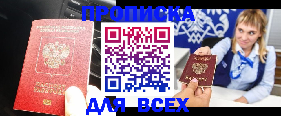 прописка штамп в Волгодонске